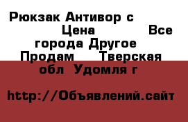 Рюкзак Антивор с Power bank Bobby › Цена ­ 2 990 - Все города Другое » Продам   . Тверская обл.,Удомля г.